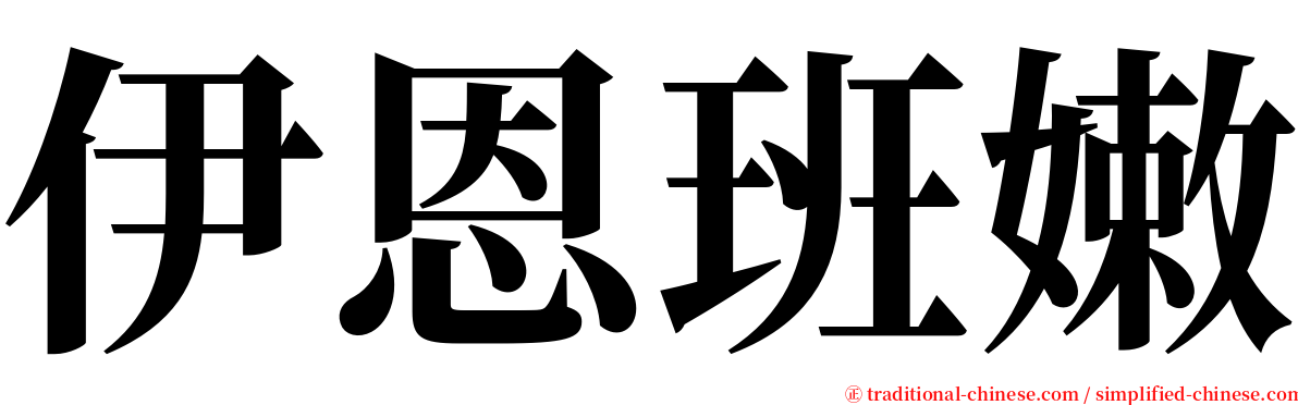 伊恩班嫩 serif font