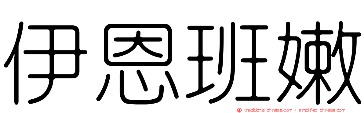 伊恩班嫩