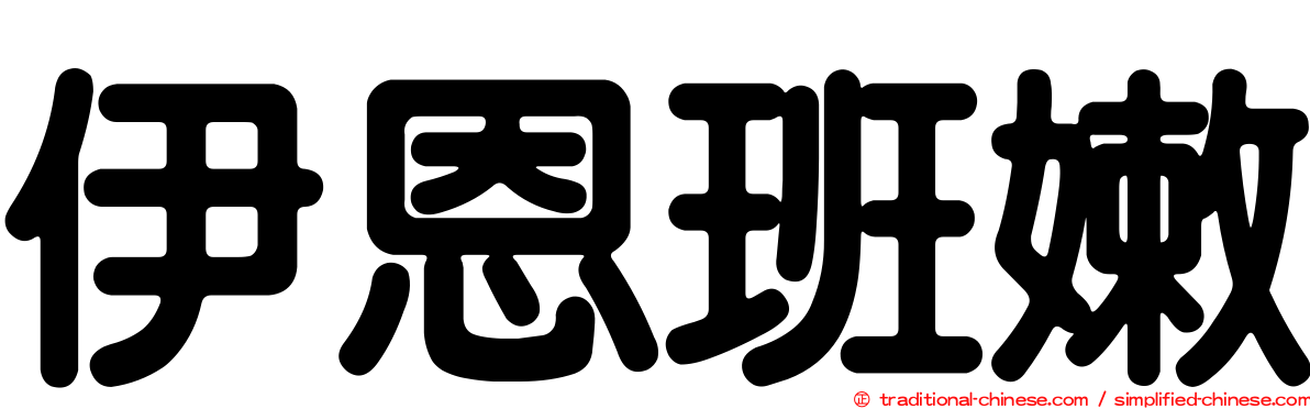 伊恩班嫩