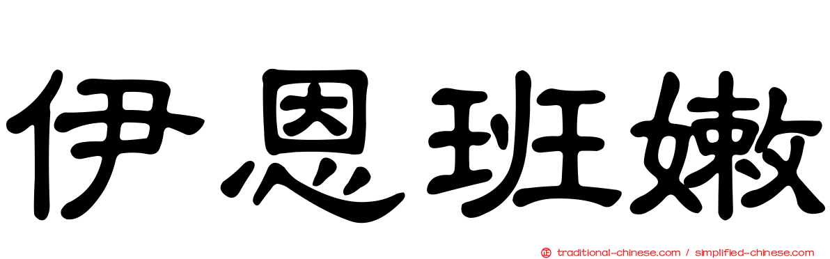 伊恩班嫩