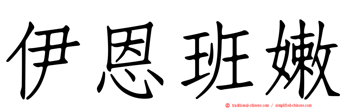 伊恩班嫩