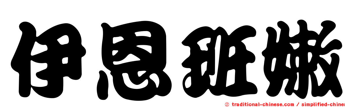 伊恩班嫩