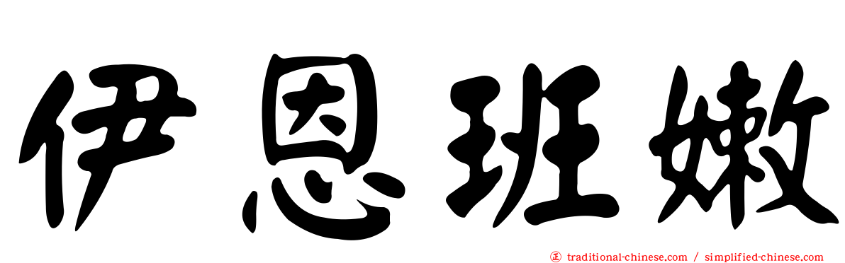 伊恩班嫩