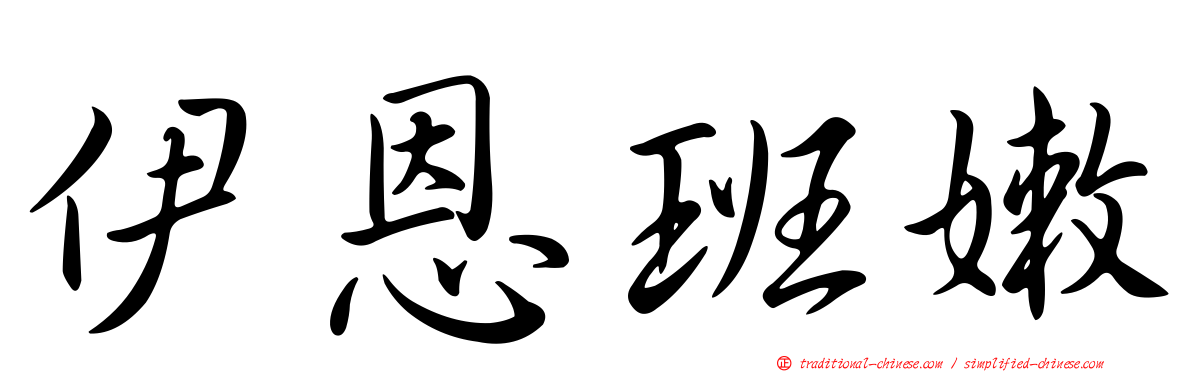 伊恩班嫩