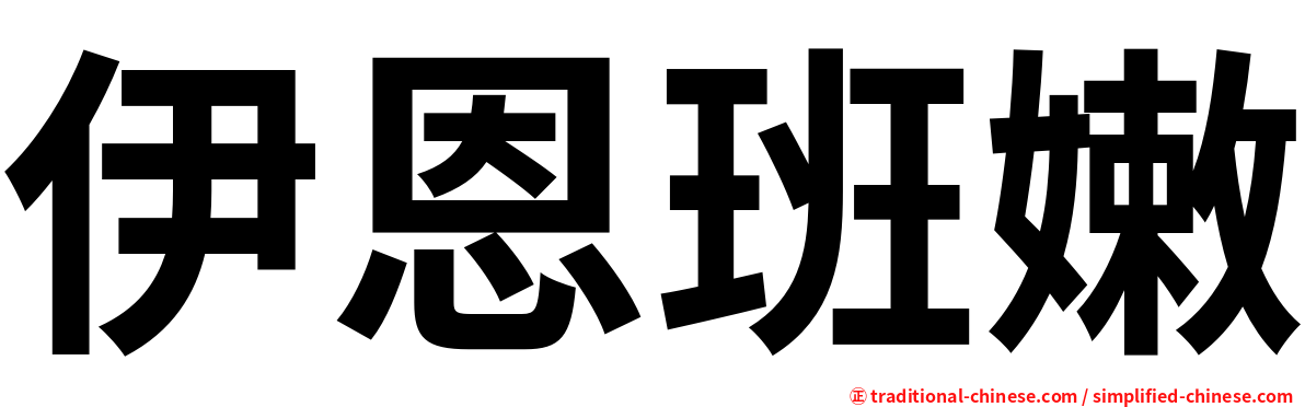 伊恩班嫩