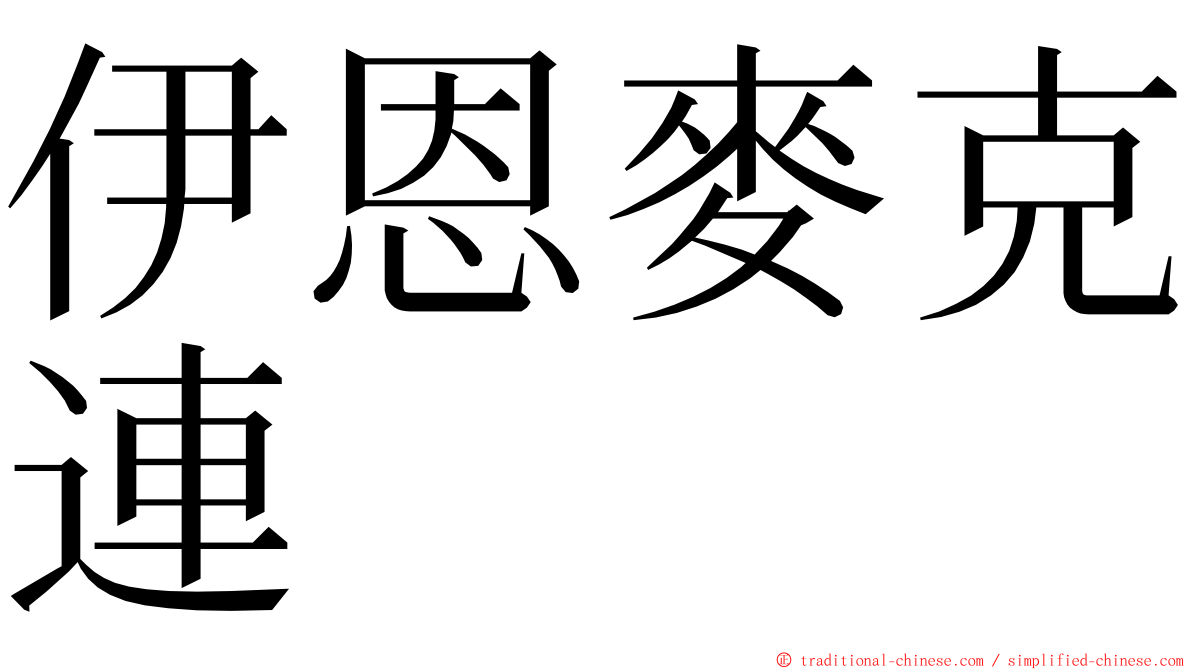 伊恩麥克連 ming font