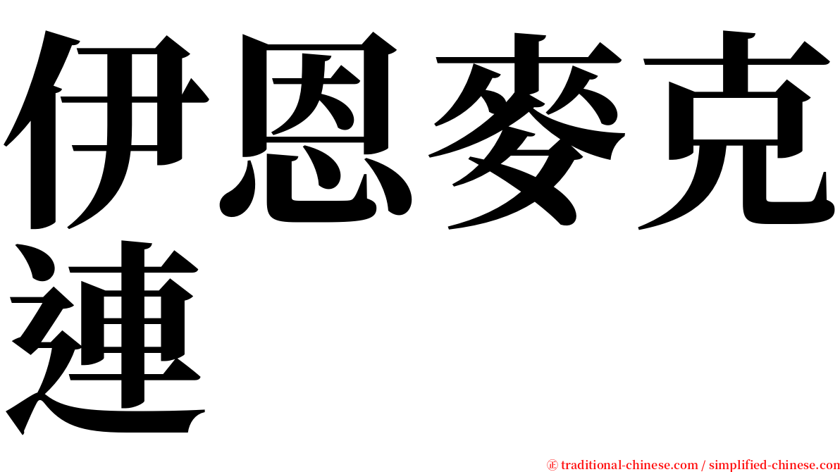 伊恩麥克連 serif font