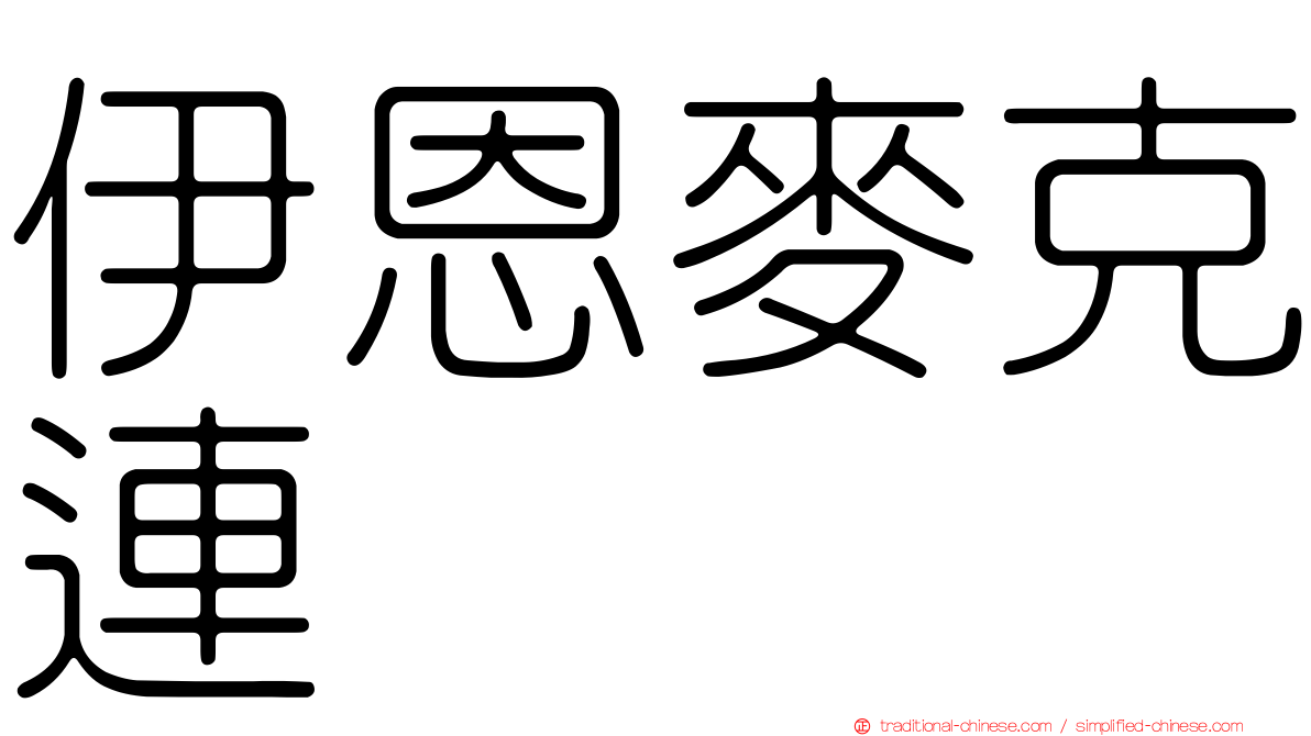 伊恩麥克連