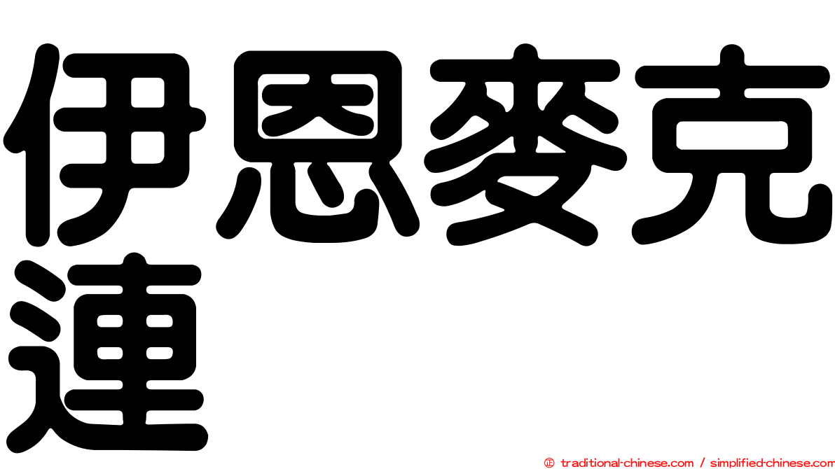 伊恩麥克連