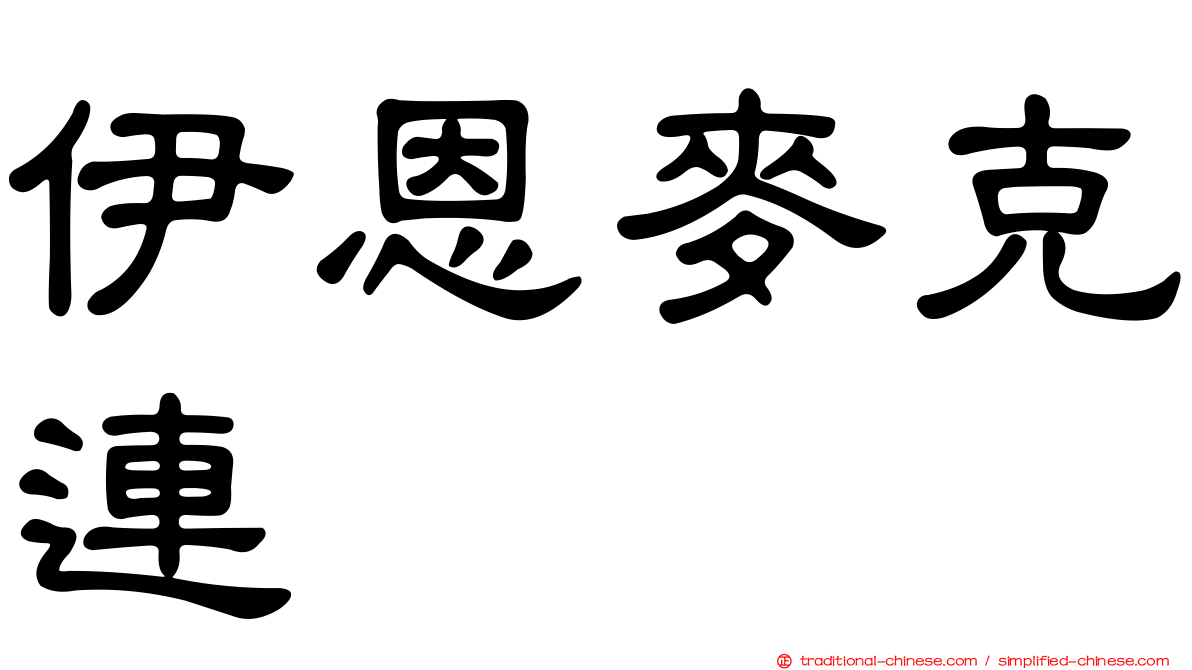 伊恩麥克連