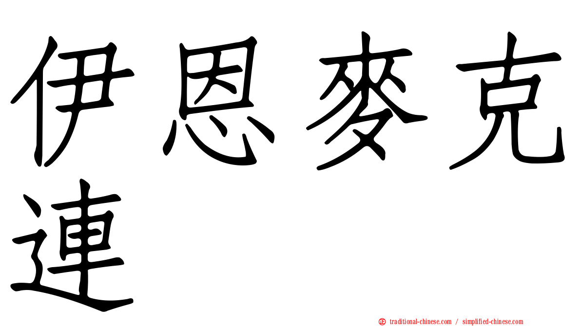 伊恩麥克連