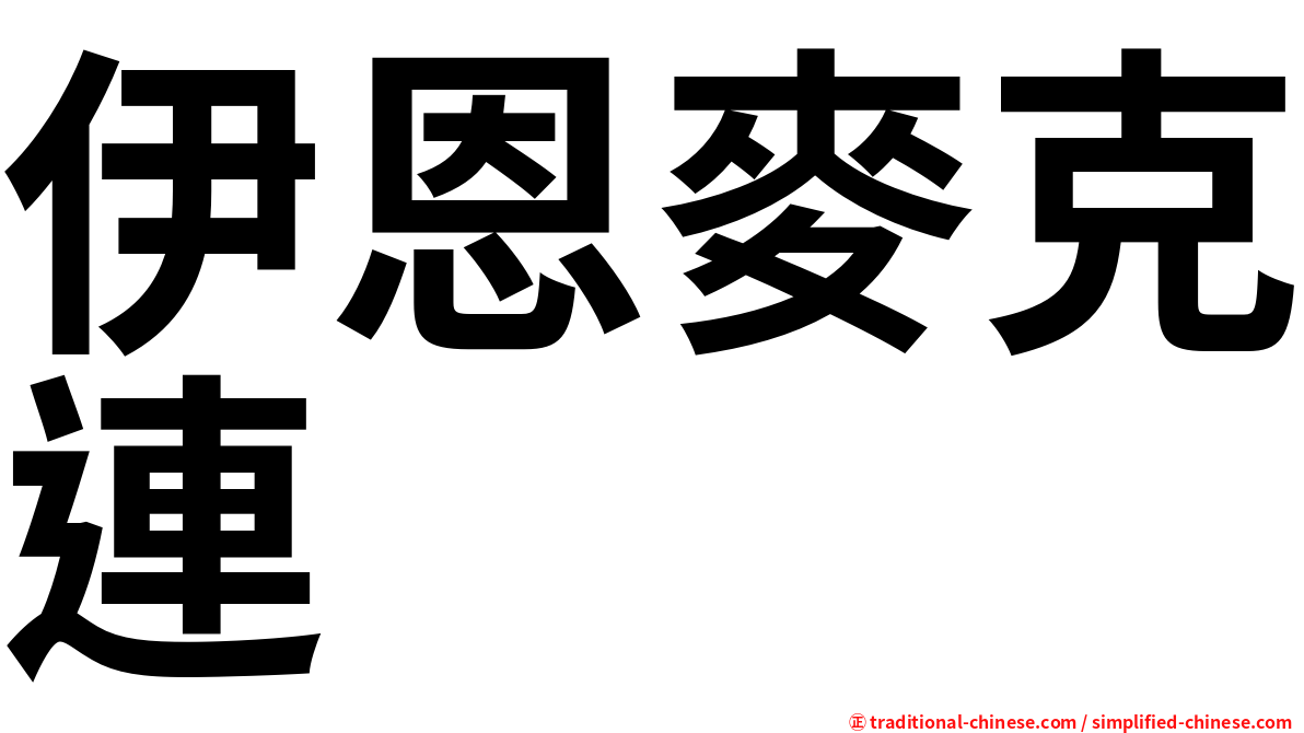 伊恩麥克連