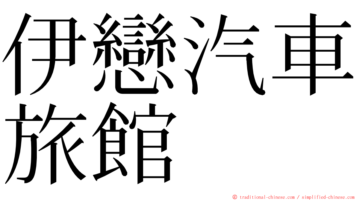 伊戀汽車旅館 ming font
