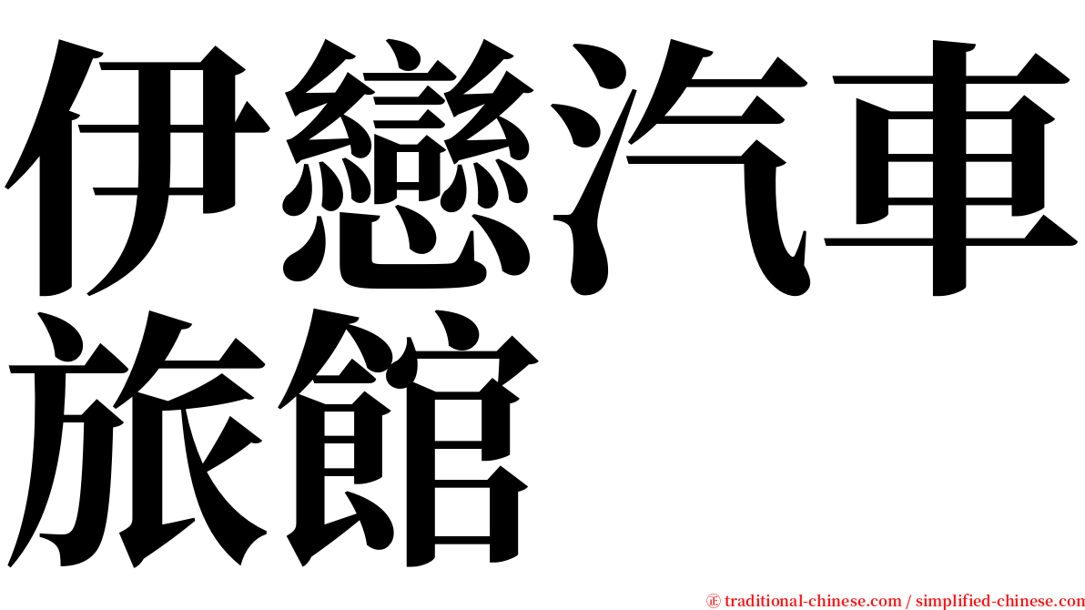 伊戀汽車旅館 serif font
