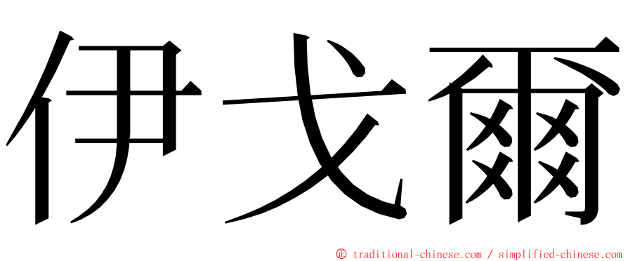 伊戈爾 ming font