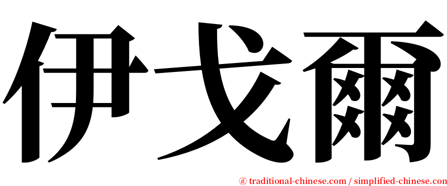 伊戈爾 serif font