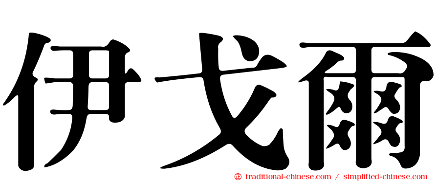 伊戈爾