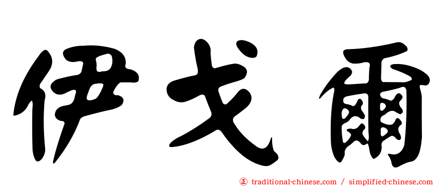 伊戈爾