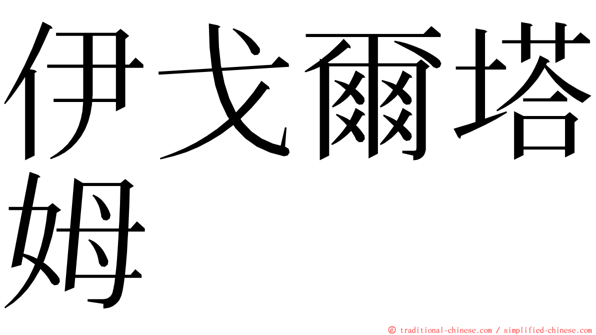 伊戈爾塔姆 ming font