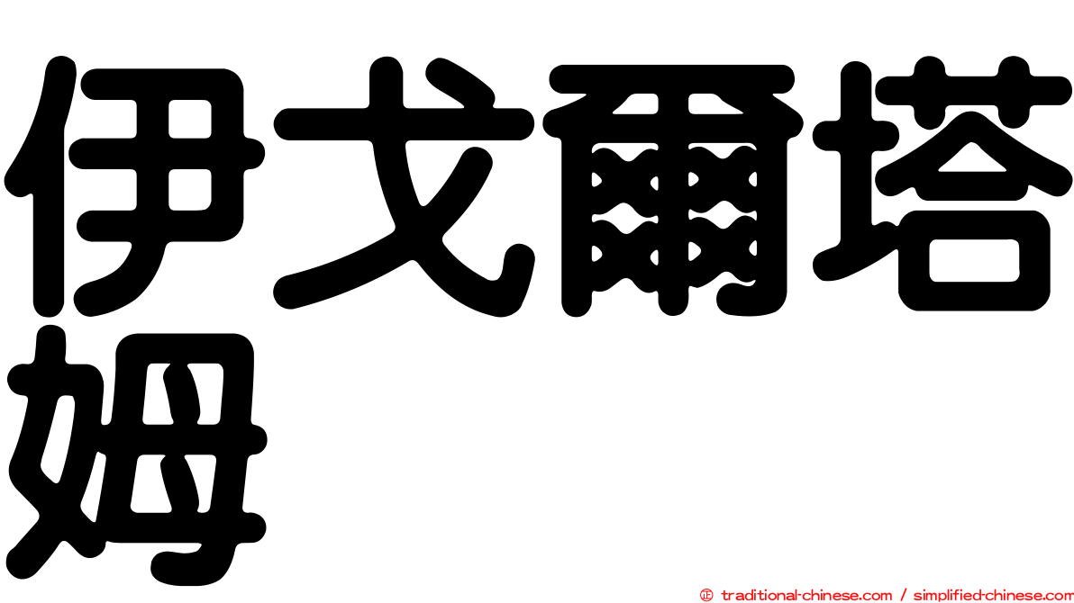 伊戈爾塔姆