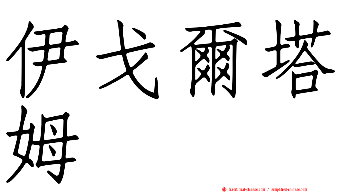 伊戈爾塔姆
