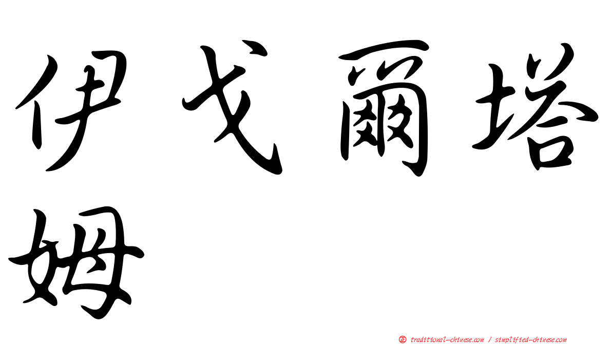 伊戈爾塔姆