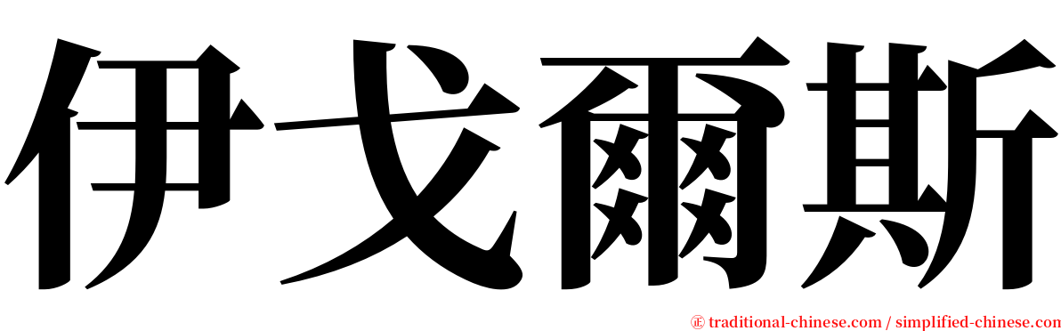 伊戈爾斯 serif font