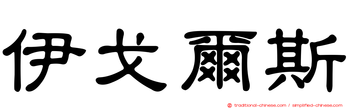 伊戈爾斯