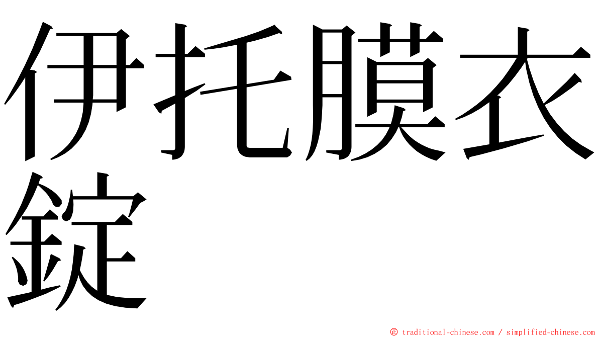 伊托膜衣錠 ming font