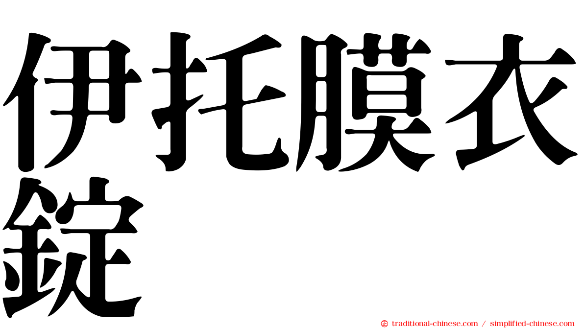 伊托膜衣錠