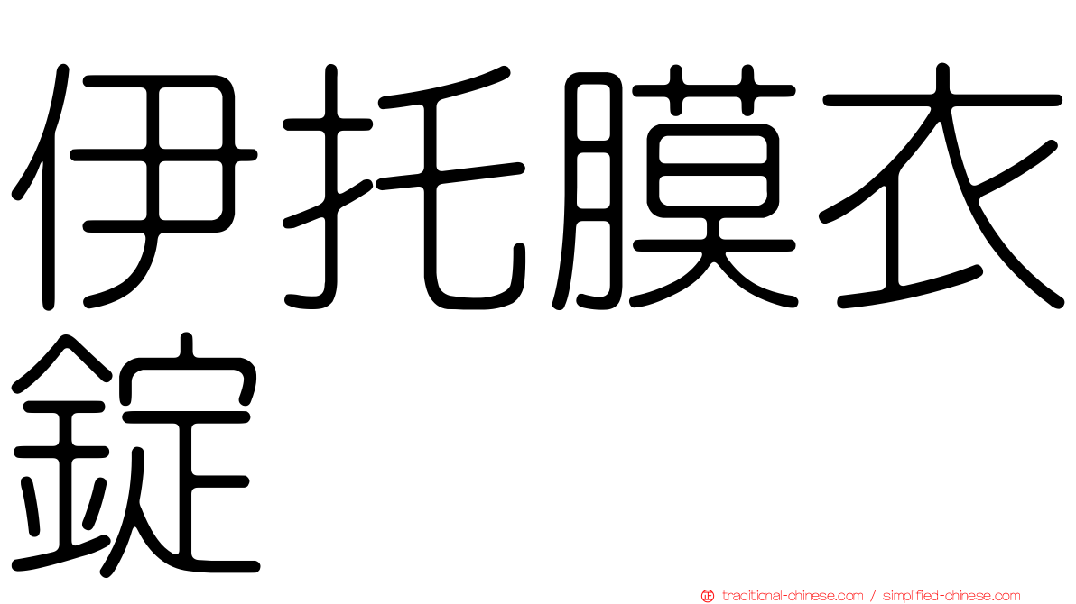 伊托膜衣錠