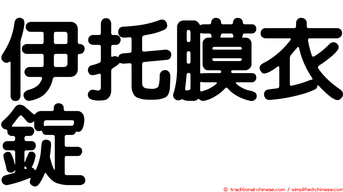 伊托膜衣錠