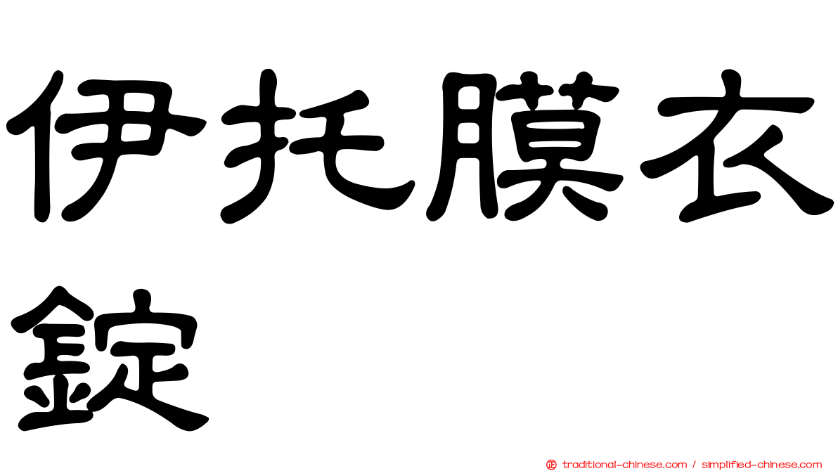 伊托膜衣錠