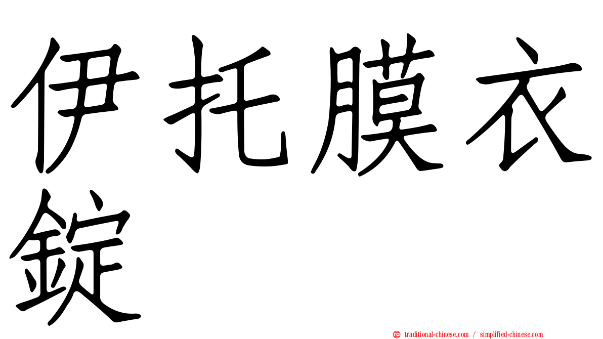 伊托膜衣錠