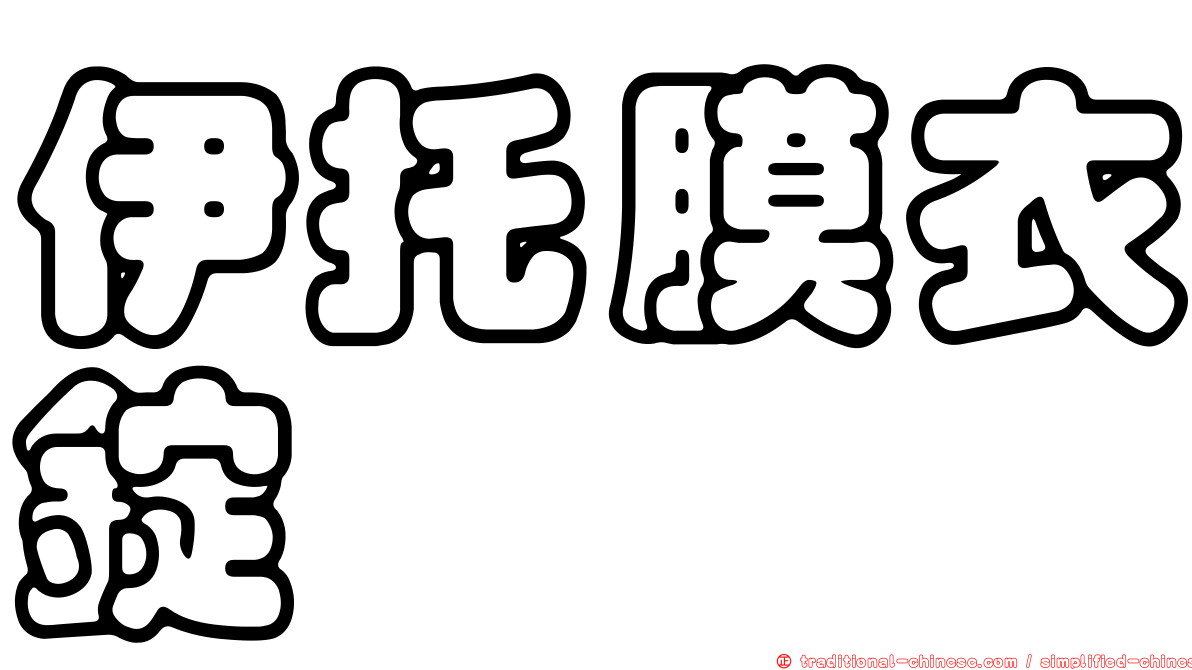 伊托膜衣錠