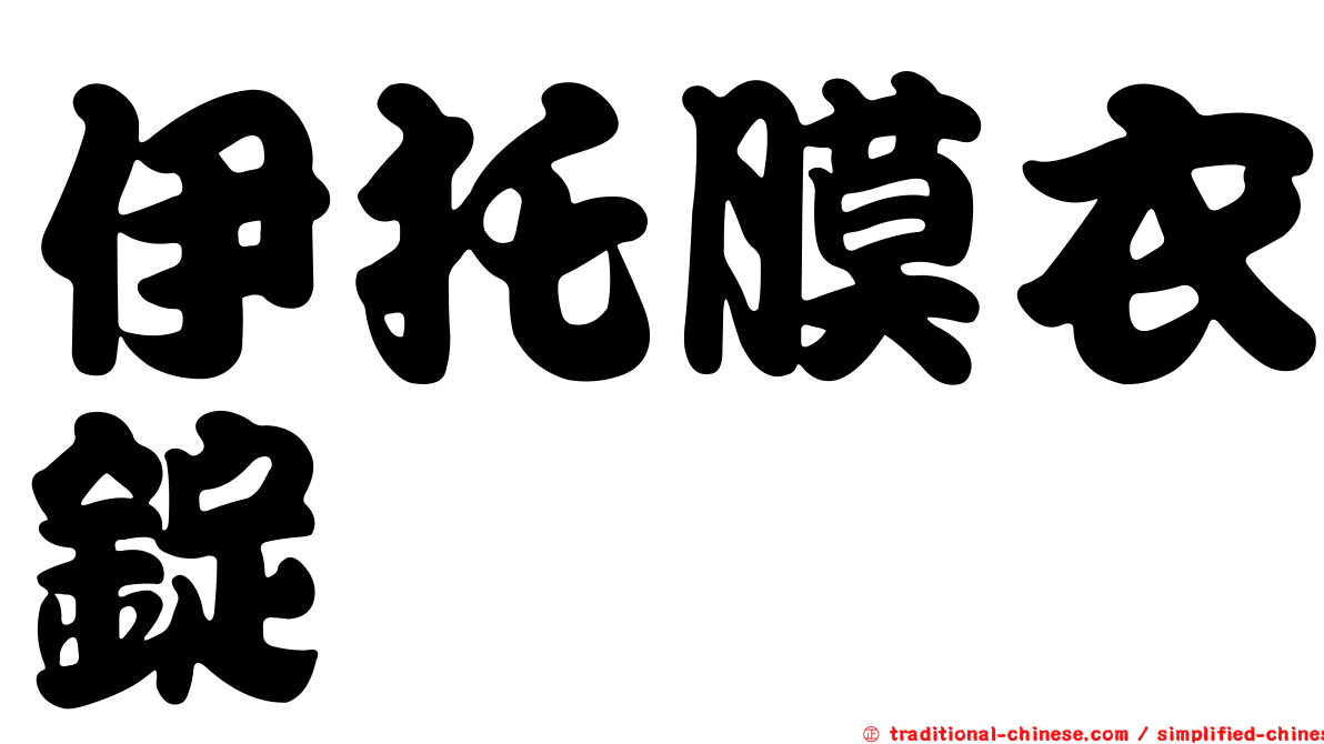 伊托膜衣錠