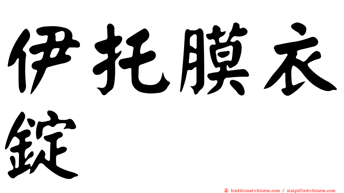 伊托膜衣錠