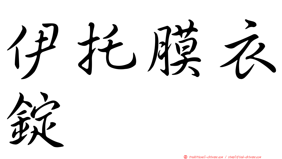 伊托膜衣錠
