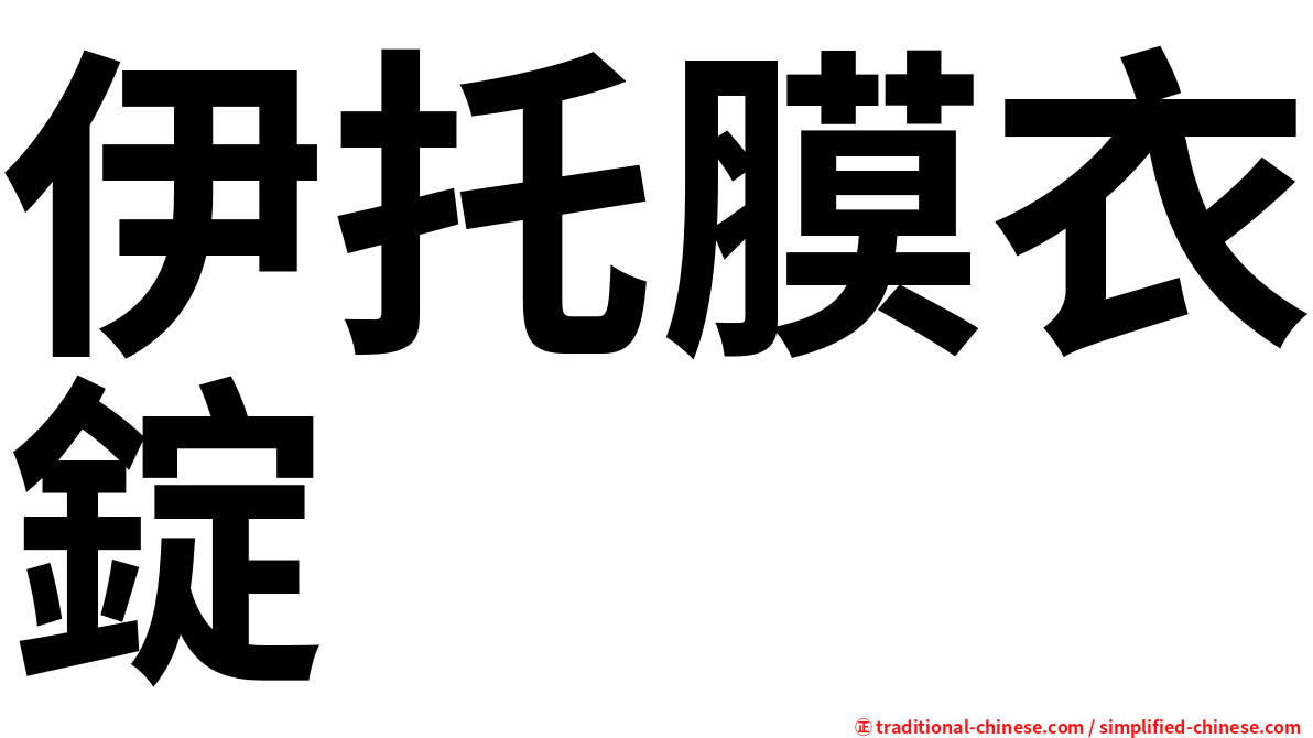 伊托膜衣錠