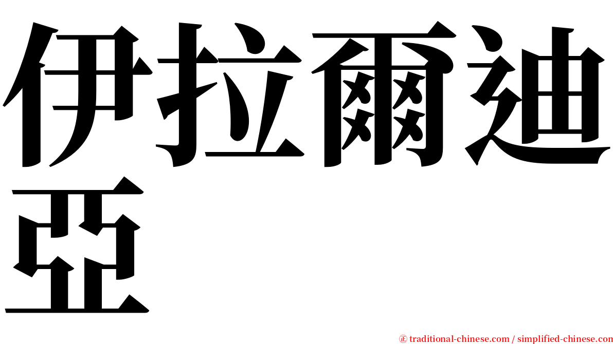伊拉爾迪亞 serif font