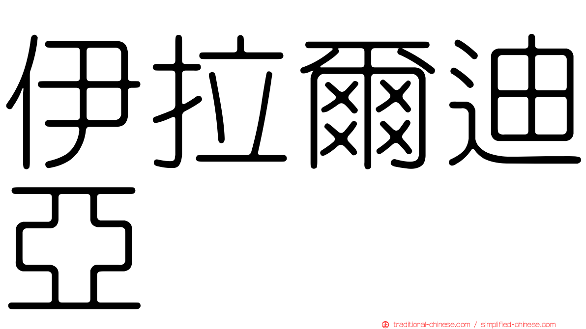 伊拉爾迪亞