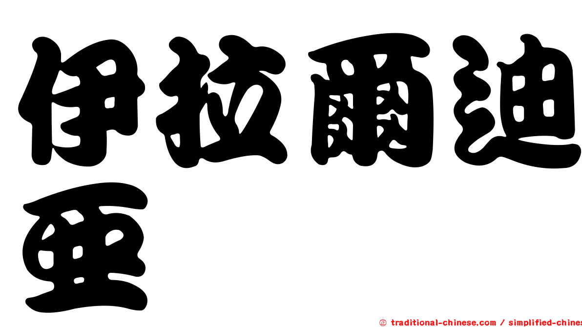 伊拉爾迪亞