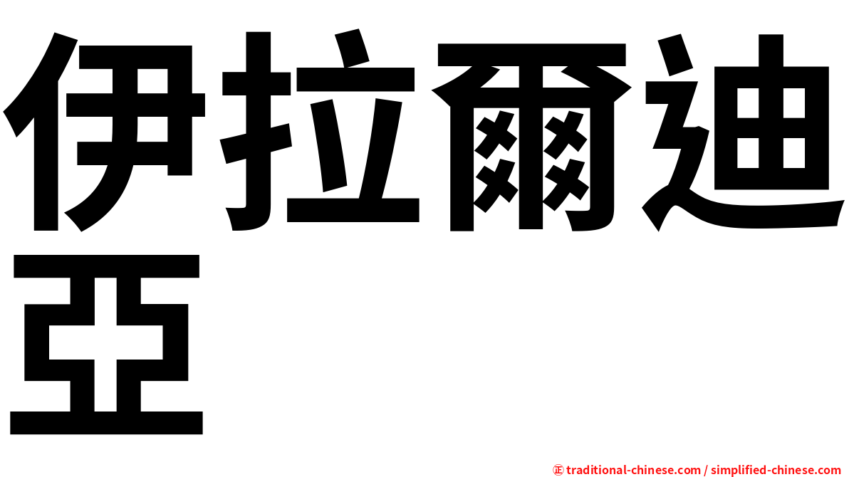伊拉爾迪亞