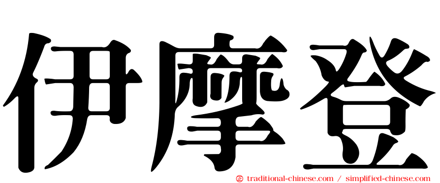 伊摩登