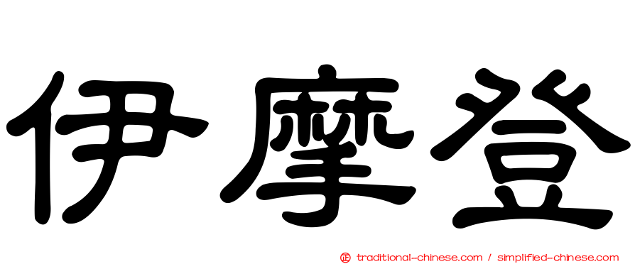 伊摩登