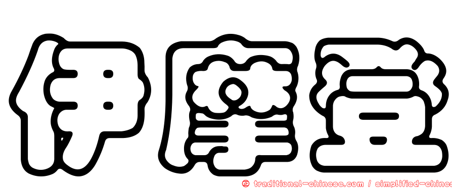 伊摩登