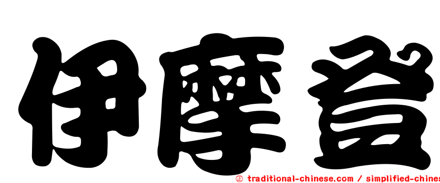 伊摩登