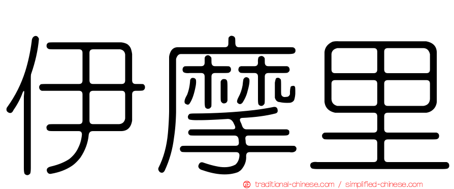 伊摩里