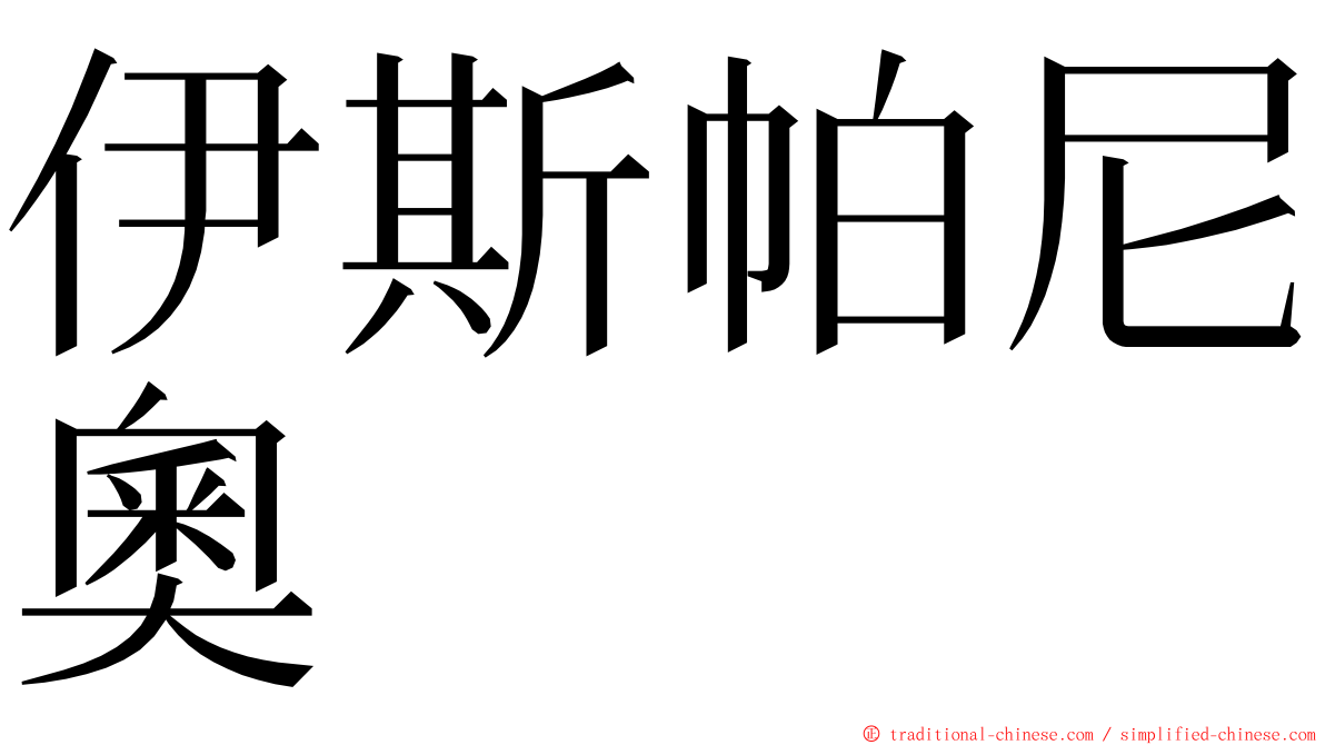 伊斯帕尼奧 ming font
