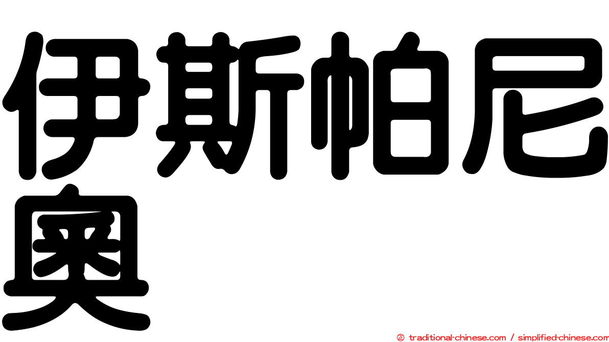 伊斯帕尼奧